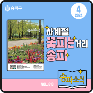 [송파소식] "사계절 꽃피는 거리 송파" 2024년 4월호 발행