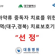 대동병원 마약류 중독자 치료를 위한 권역(대구/경북) 치료보호기관 선정