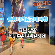 서울 용산 아이파크몰 미래소년코난 기본정보 캐릭터 전시회 3월 4월 5월