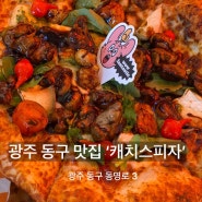 광주 동명동 캐치스 '프리미엄 채끝 스테이크 피자'