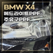 BMW X4 PPF 보호필름 시공하였습니다.