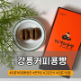 강릉기념품 추천/ 강릉커피콩빵 원조! 강릉커피콩빵 추천!