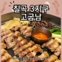 대구 칠곡 3지구 맛집 구워주는 삼겹살 추천 - 고기굽는남자(메뉴추천)