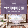 인스파이어 호텔 뷔페 가격 할인 예약 방법, 인천