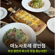 부산 광안리파스타 맛집 마노사포레 광안점 다녀왔어요