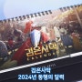 검은사막 2024년 동행의 달력