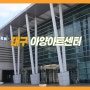 대구 동구 공연전시공간 아양홀 수영장 주차 아양 아트센터