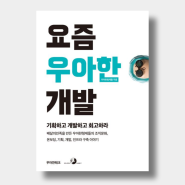 [독서 리뷰 005.133] 『요즘 우아한 개발』 기획하고 개발하고 회고하라 : 배달의민족을 만든 우아한형제들의 조직문화, 온보딩, 기획, 개발, 인프라 구축 이야기