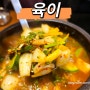 동남지구점심 육이 된장찌개 청국장 맛집