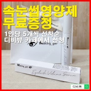 디비뷰 회원 전용 속눈썹영양제 5pcs 무료증정