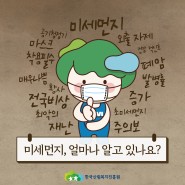미세먼지, 얼마나 알고 있나요? 한국산림복지진흥원에서 알려주는 미세먼지 대처 방법!