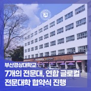 부산경상대학교 – 7개의 전문대, 연합 글로컬 전문대학 협약식 진행