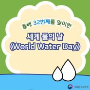 [소셜기자단] 올해 32번째를 맞이한 세계 물의 날(World Water Day)