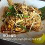 부다스벨리 - 정갈하면서 현지 맛이 잘 살아 있는 이태원 녹사평 태국 음식 맛집