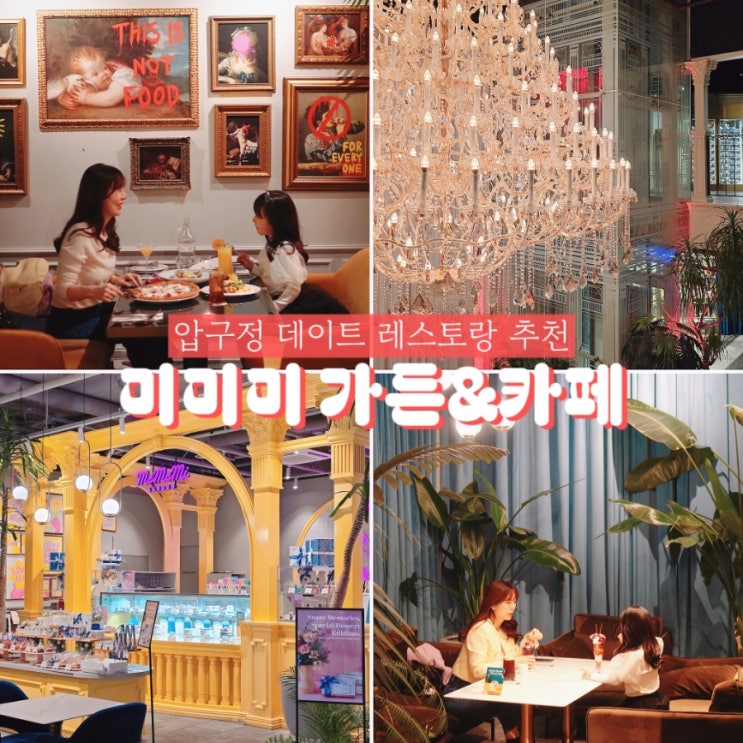 서울 레스토랑 미미미가든 & 카페 압구정 핫플 데이트