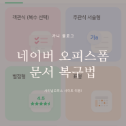 네이버 오피스 폼 종료 문서 복구하는 방법