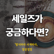 [책리뷰] 팔지마라 사게하라 - 장문정