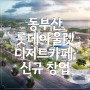 부산 동부산롯데아울렛內 디저트카페 신규 창업