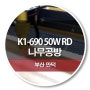 K1-690 50W RD 출장설치 (나무공방)