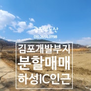 김포하성IC인근 개발부지분할매매 자연녹지/계획관리지역 건폐율20% 건축 현재토목공사중