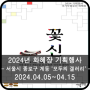 2024년 국가무형유산 화혜장 기획행사 ' 꽃신'