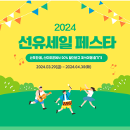 2024 영등포 관광세일 페스타[선유세일 페스타]가 시작됩니다!