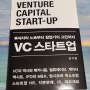 [경영/경제] 투자자의 노트부터 창업자의 고민까지 'VC 스타트업'