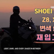 SHOEI 헬멧 Z8, X15 헬멧 변색 쉴드 재 입고 소식!