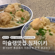 홍콩 침차이키 센트럴 미슐랭맛집 완탕면 메뉴 솔직후기