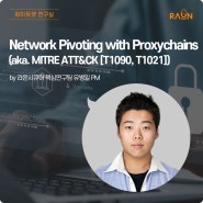 Network Pivoting with Proxychains (aka. MITRE ATT&CK [T1090, T1021]) by라온시큐어