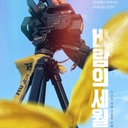 [영화] '바람의세월' 시사회 감독과의 대화