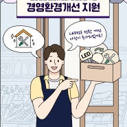 24년 소상공인 경영환경개선사업 모집공고 안내