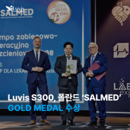 [Luvis 소식] Luvis S300, 폴란드 SALMED서 GOLD MEDAL 수상!