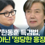 조국, "한동훈은 수사대상" 직격