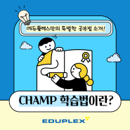 에듀플렉스만의 특별한 공부법, 'CHMAP 학습법' 소개~!