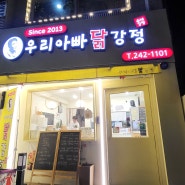 넷플릭스 드라마 '닭강정' 아니죠?! 대전 목동 치킨 맛집 '우리아빠 닭강정'