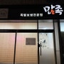 [먹다] 대전 유성구 원신흥동, '많족'