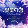 2024 렛츠런파크 서울 벚꽃축제 과천 '벚꽃야경' 기본정보. 주차. 입장료