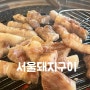 군자동맛집 '서울돼지구이' 질좋은 고기와 뼈해장국