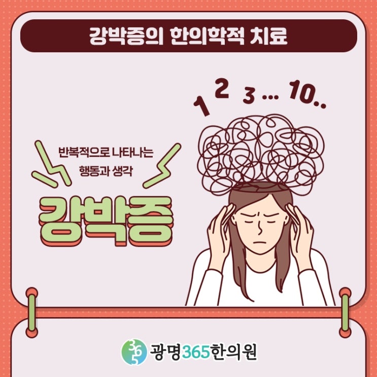 강박증 증상 멈출 수 없는걸까요, 소하동한의원 한약치료 : 네이버 블로그