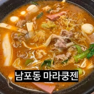 훠궈도 무한으로 즐길 수 있는 남포동 마라탕 맛집 마라쿵젠