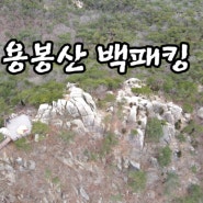 570th] 충남 용봉산 백패킹(03월16일~17일)