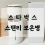 스타벅스 아기 외출용 보온병 추천 "스탠리 하우스 보온병 500ml"