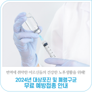 2024년 대상포진 및 폐렴구균 무료 예방접종 안내