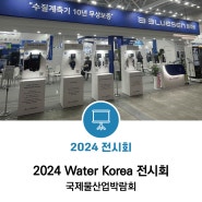 2024 Water Korea 전시회 현장스케치