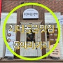 전직 계대생이 추천하는 계대 동문 맛집 : 동아리 카레(오므라이스)