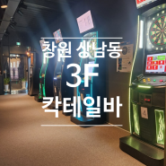 창원 상남동 다트 펍 칵테일바 3F 이용후기