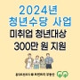 2024년 청년수당 사업] 내일부터 지원. 서울시 거주 만 19세~34세 미취업 청년대상. 월 50만 원씩 최대 6개월간. 300만 원 지원