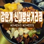 신대방삼거리 치킨 맛집 "감탄계" 리얼 후기