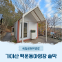 가야산 국립공원 백운동 야영장 하우스(솔막) 이용후기